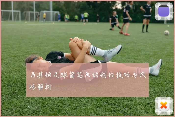 马其顿足球简笔画的创作技巧与风格解析