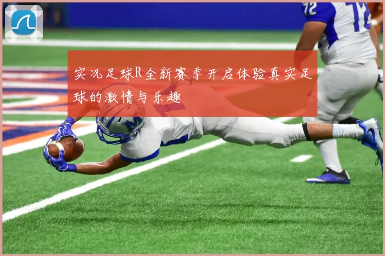 实况足球R全新赛季开启体验真实足球的激情与乐趣
